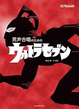 冬木 透:男声合唱のための ウルトラセブン | 冬木 透 |本 | 通販